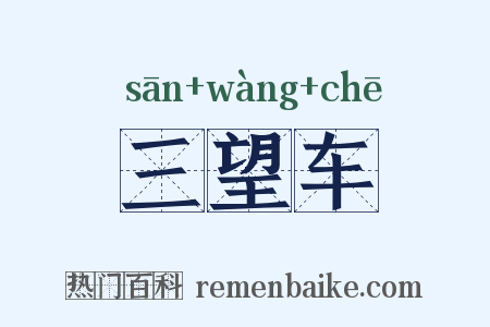 三望车是什么意思的图片